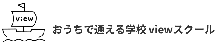 おうちで通える学校 viewスクール